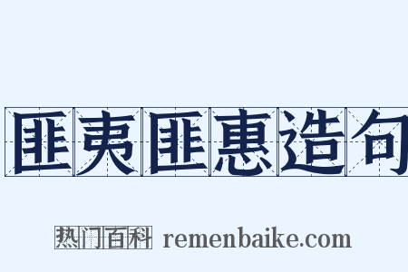 匪夷匪惠造句是什么意思的图片